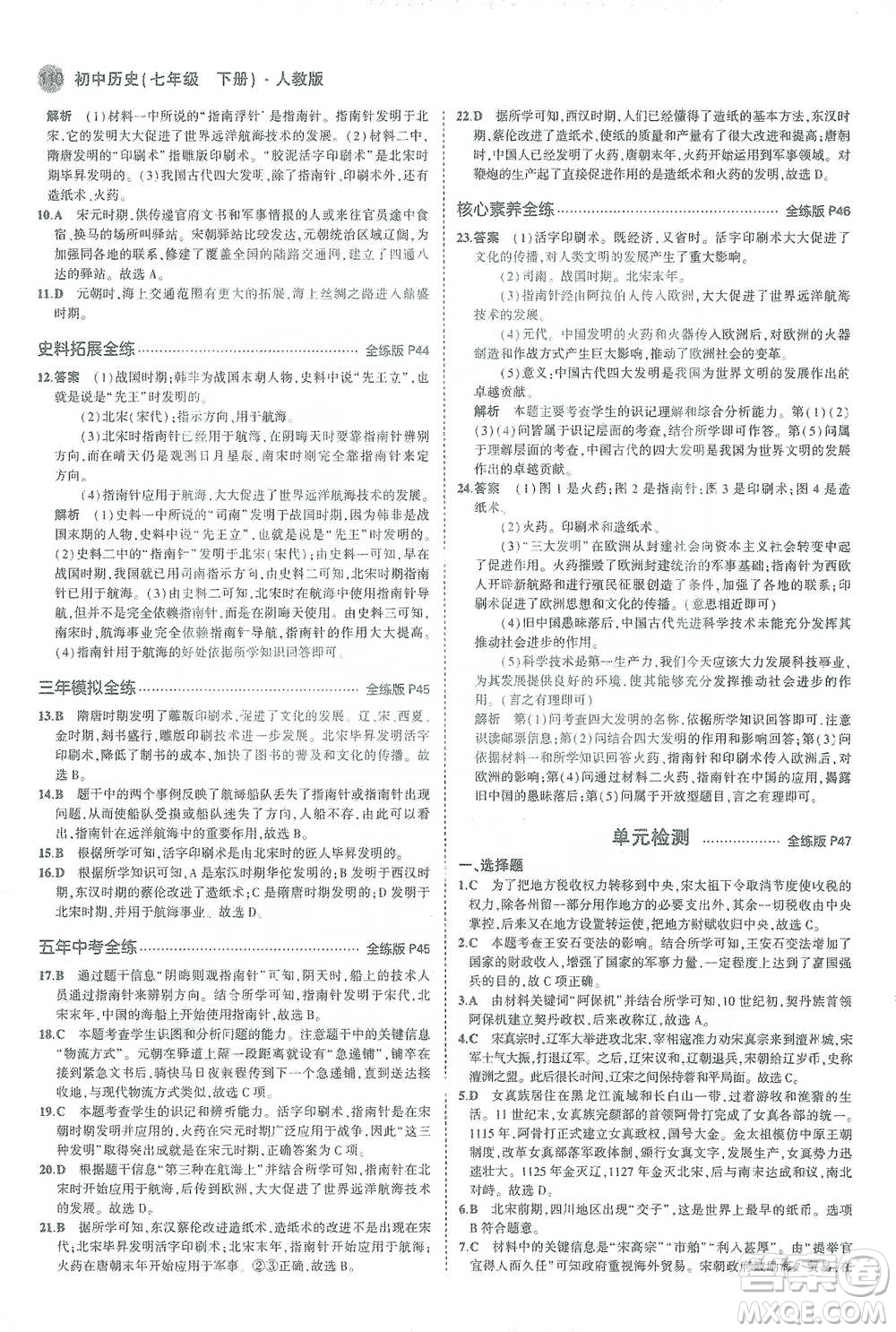 教育科學出版社2021年5年中考3年模擬初中歷史七年級下冊人教版參考答案