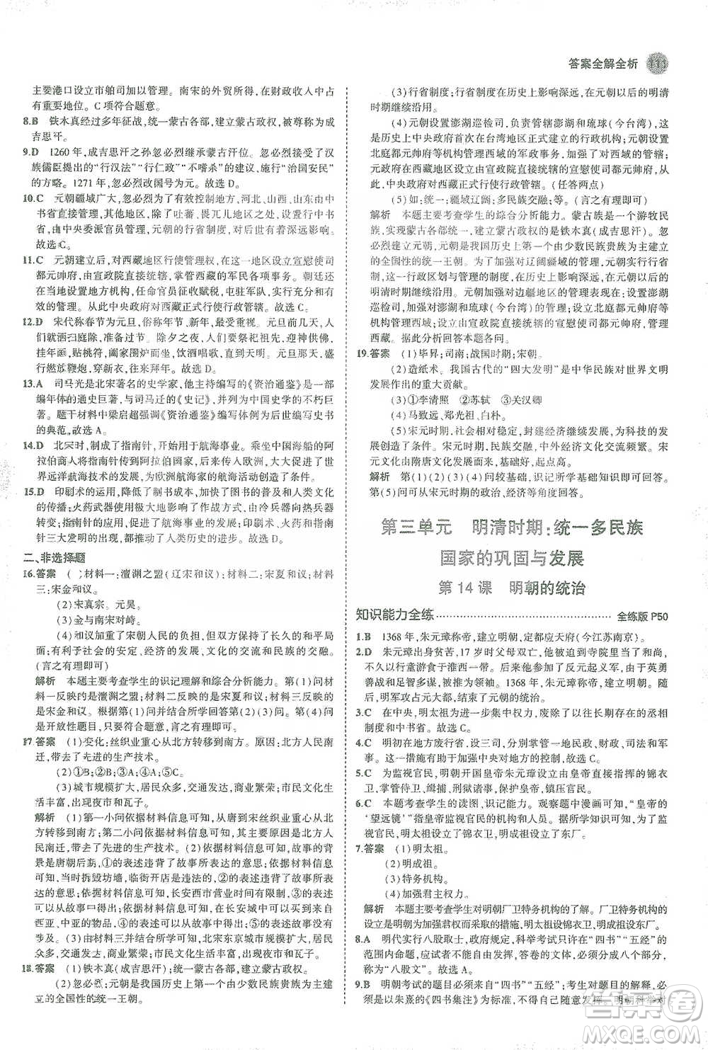 教育科學出版社2021年5年中考3年模擬初中歷史七年級下冊人教版參考答案