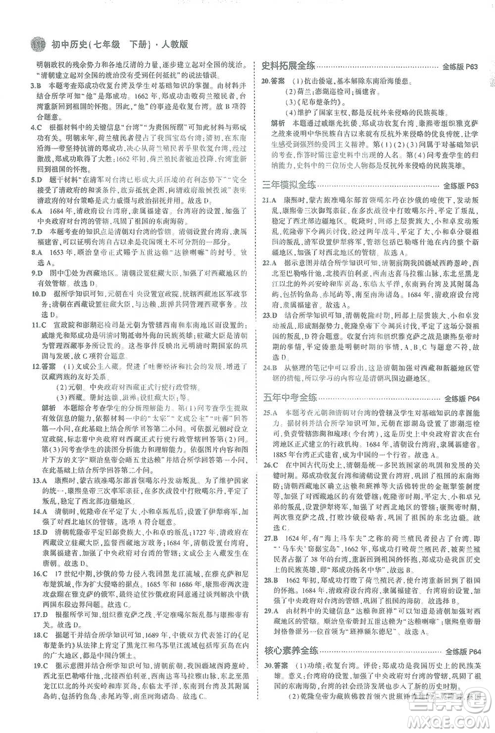 教育科學出版社2021年5年中考3年模擬初中歷史七年級下冊人教版參考答案