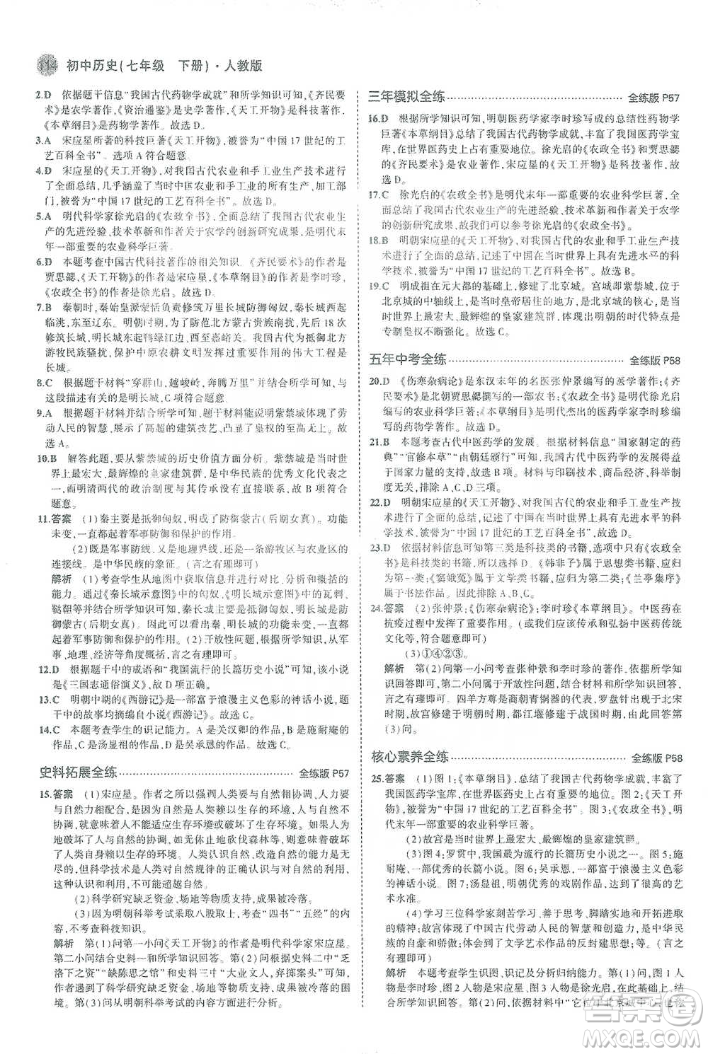 教育科學出版社2021年5年中考3年模擬初中歷史七年級下冊人教版參考答案