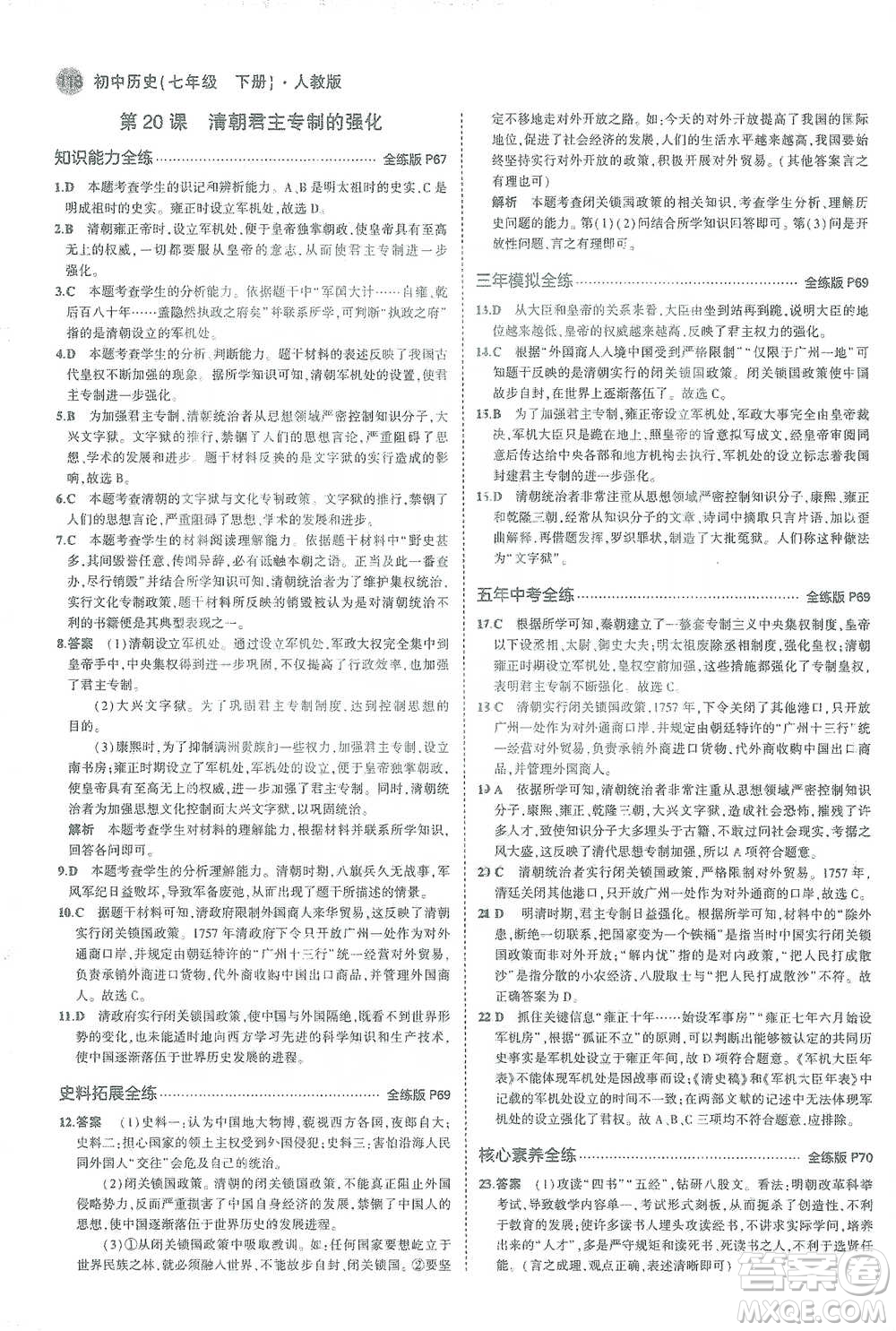 教育科學出版社2021年5年中考3年模擬初中歷史七年級下冊人教版參考答案