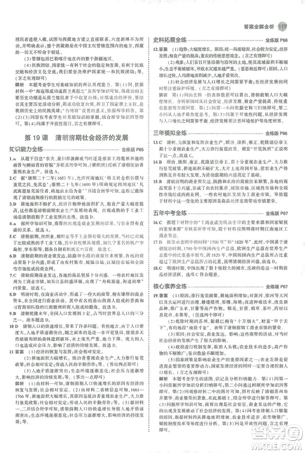 教育科學出版社2021年5年中考3年模擬初中歷史七年級下冊人教版參考答案