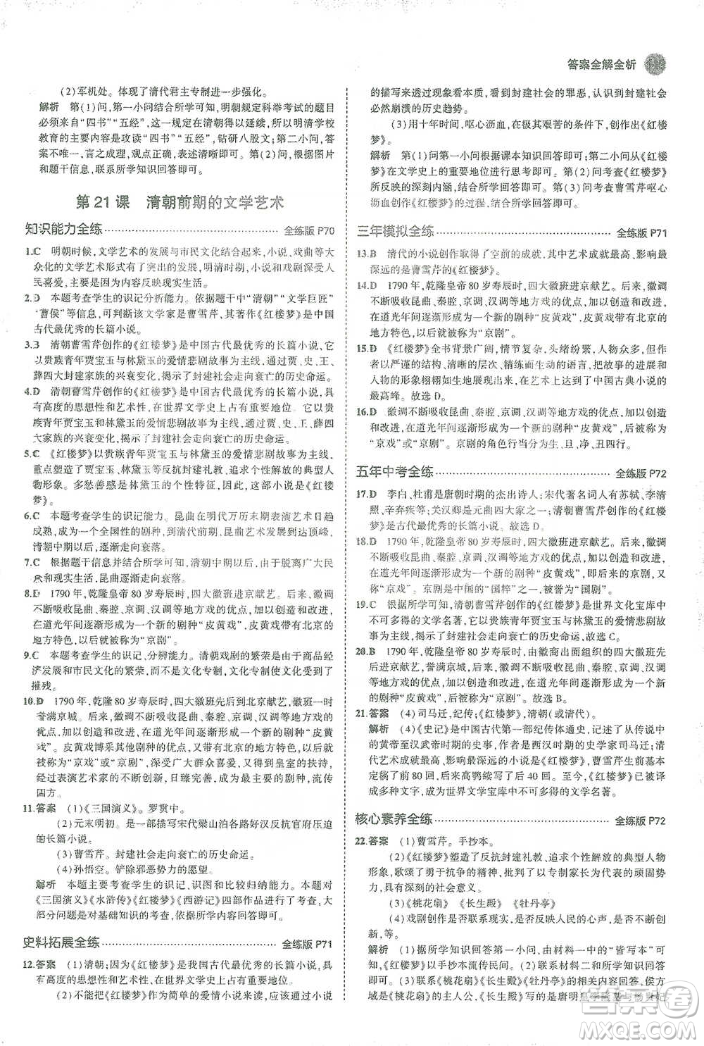 教育科學出版社2021年5年中考3年模擬初中歷史七年級下冊人教版參考答案