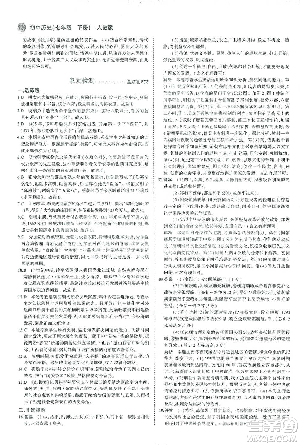 教育科學出版社2021年5年中考3年模擬初中歷史七年級下冊人教版參考答案