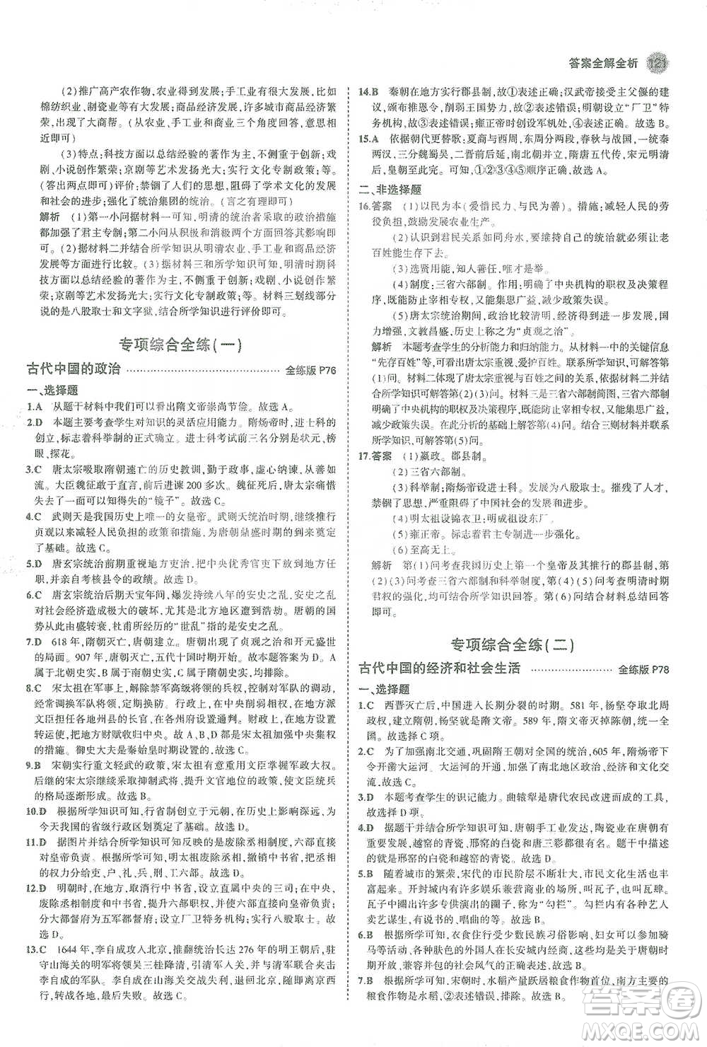 教育科學出版社2021年5年中考3年模擬初中歷史七年級下冊人教版參考答案