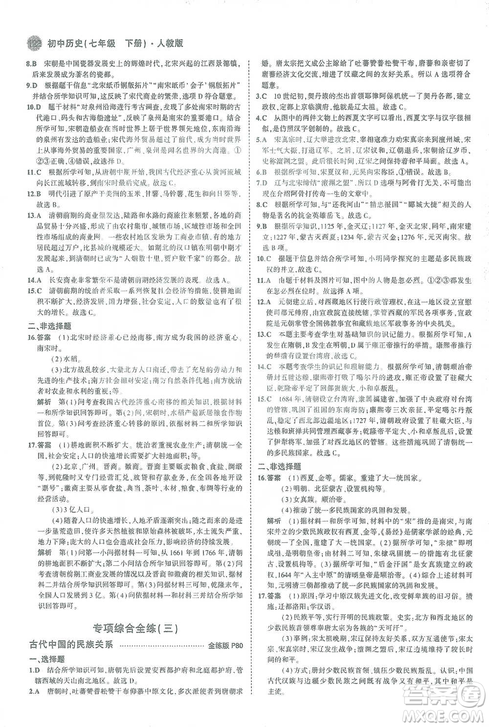 教育科學出版社2021年5年中考3年模擬初中歷史七年級下冊人教版參考答案