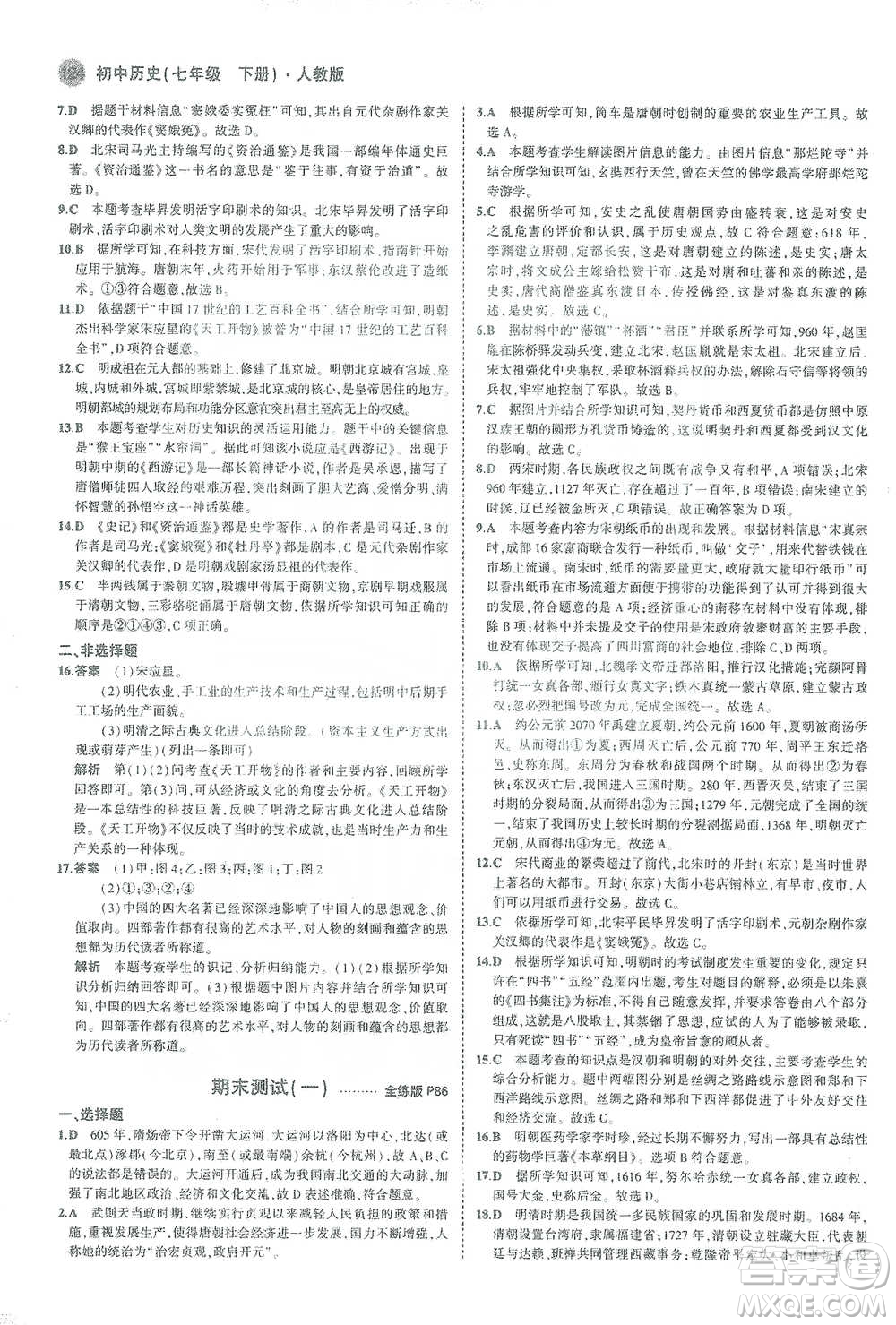 教育科學出版社2021年5年中考3年模擬初中歷史七年級下冊人教版參考答案