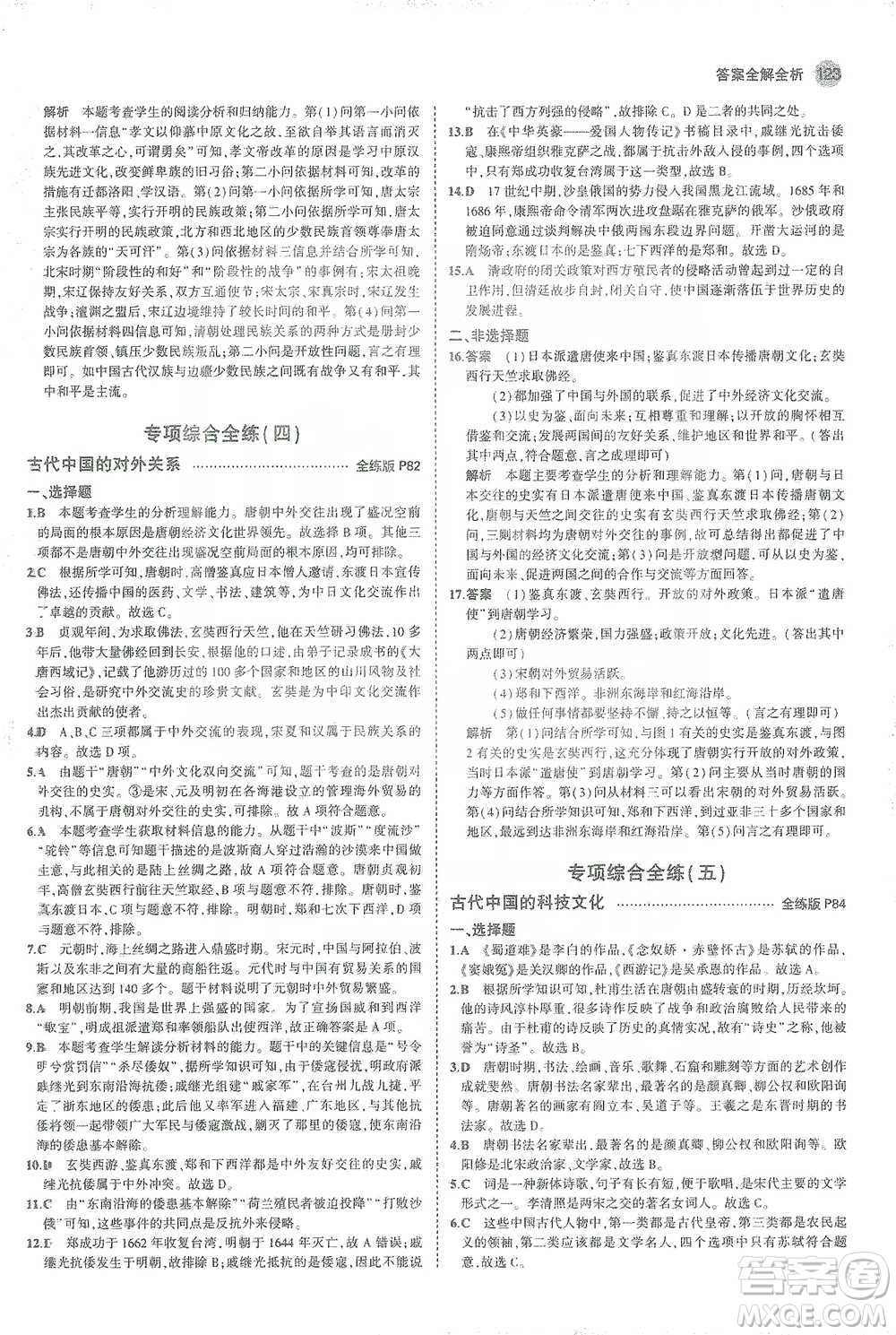 教育科學出版社2021年5年中考3年模擬初中歷史七年級下冊人教版參考答案