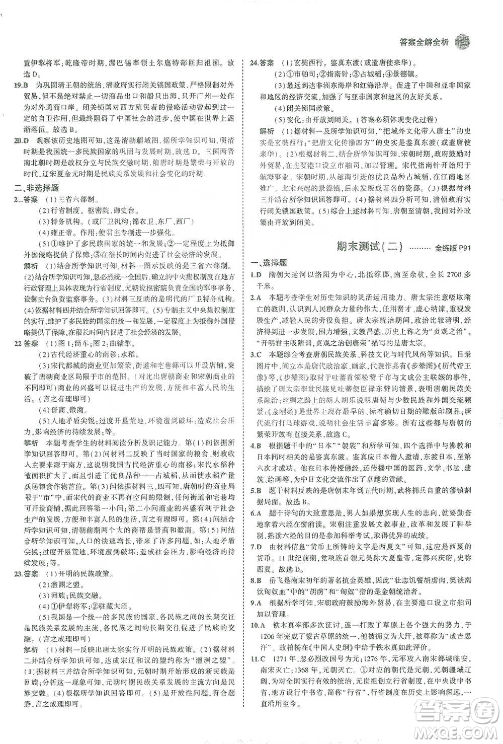 教育科學出版社2021年5年中考3年模擬初中歷史七年級下冊人教版參考答案