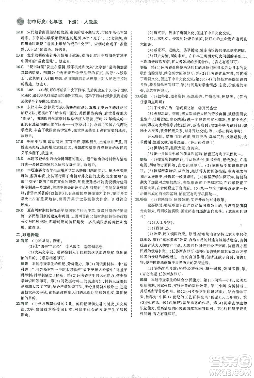 教育科學出版社2021年5年中考3年模擬初中歷史七年級下冊人教版參考答案