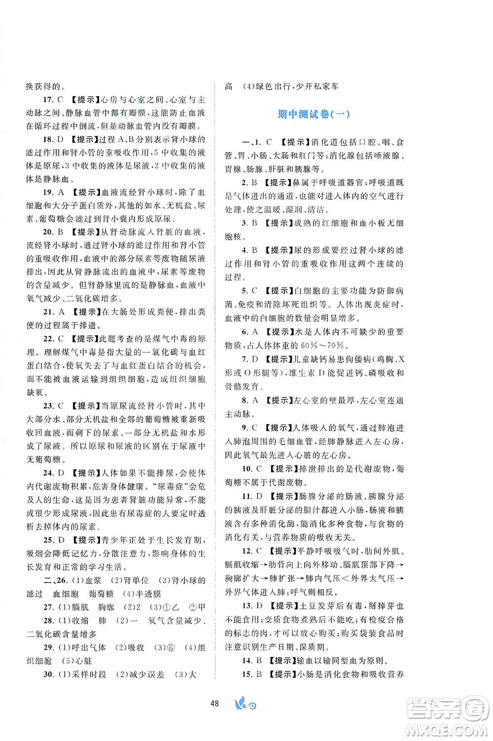 廣西教育出版社2021新課程學(xué)習(xí)與測(cè)評(píng)單元雙測(cè)生物七年級(jí)下冊(cè)C版答案