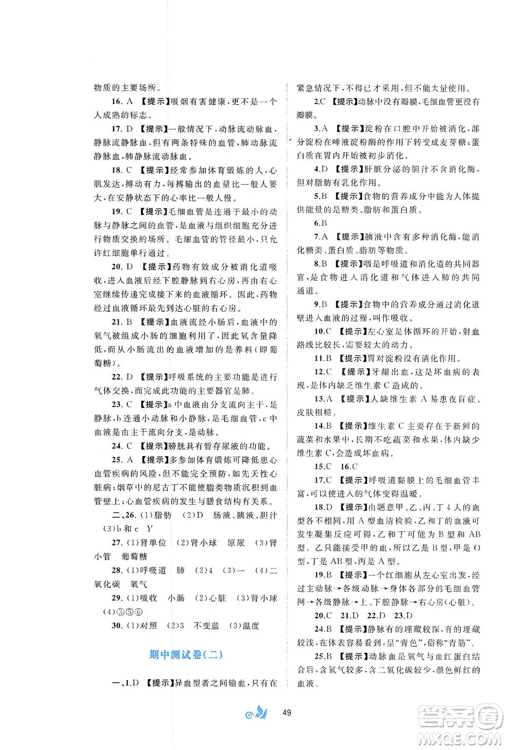 廣西教育出版社2021新課程學(xué)習(xí)與測(cè)評(píng)單元雙測(cè)生物七年級(jí)下冊(cè)C版答案