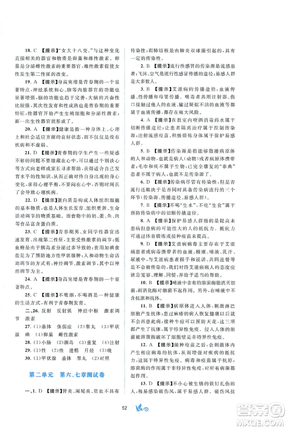 廣西教育出版社2021新課程學(xué)習(xí)與測(cè)評(píng)單元雙測(cè)生物七年級(jí)下冊(cè)C版答案