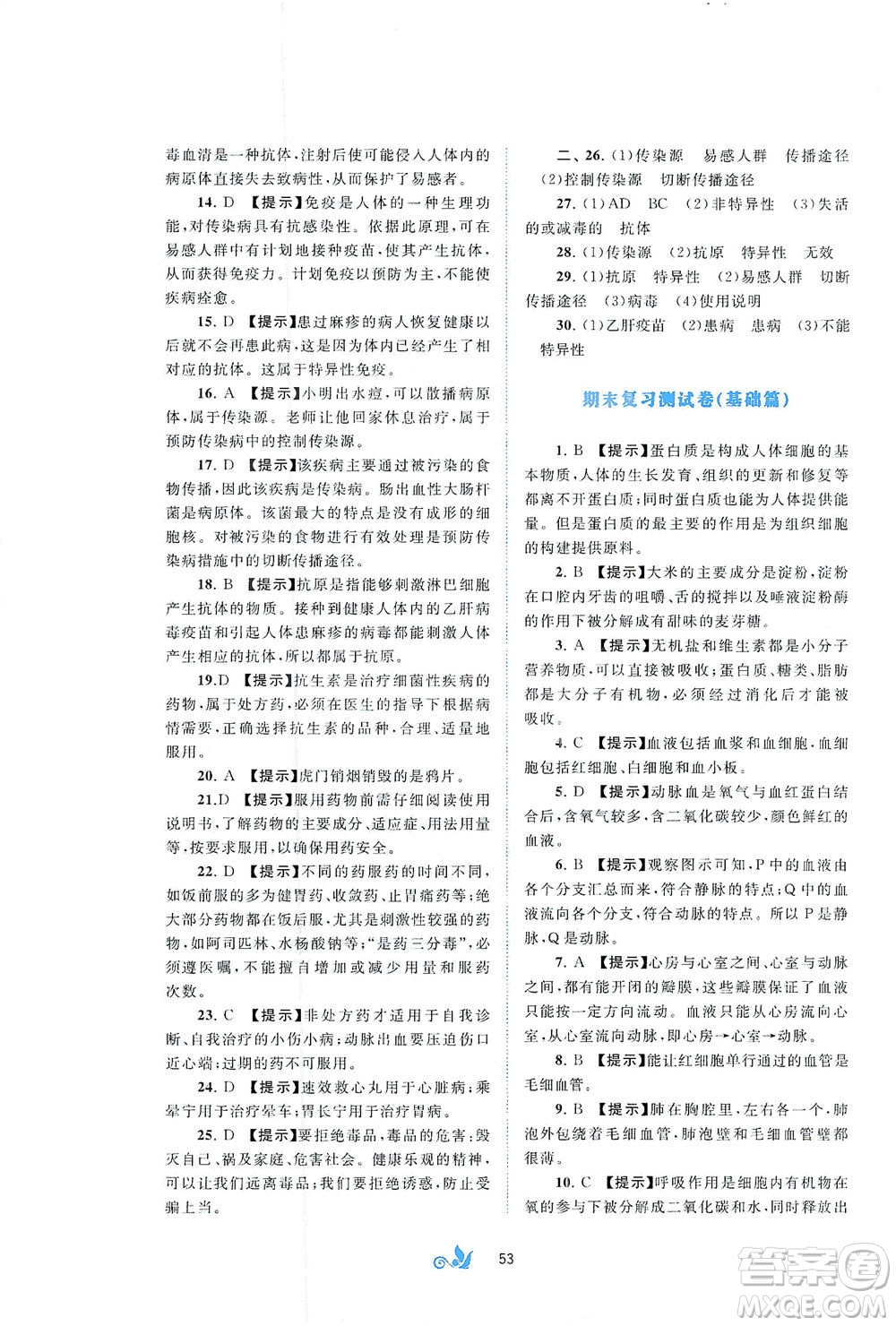 廣西教育出版社2021新課程學(xué)習(xí)與測(cè)評(píng)單元雙測(cè)生物七年級(jí)下冊(cè)C版答案