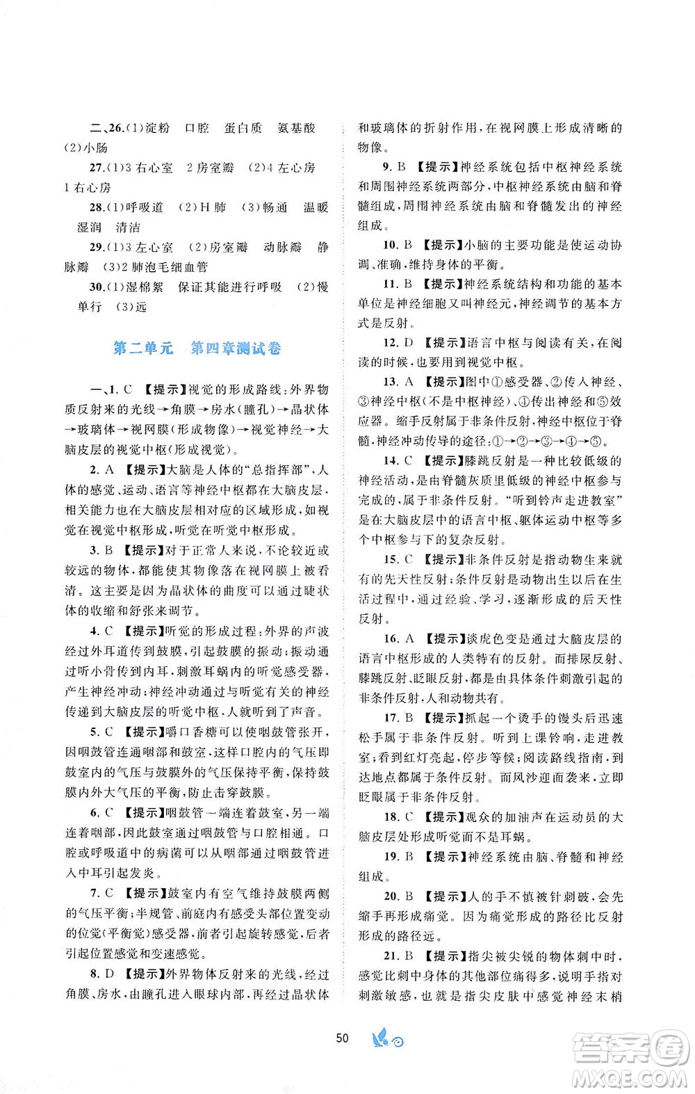 廣西教育出版社2021新課程學(xué)習(xí)與測(cè)評(píng)單元雙測(cè)生物七年級(jí)下冊(cè)C版答案