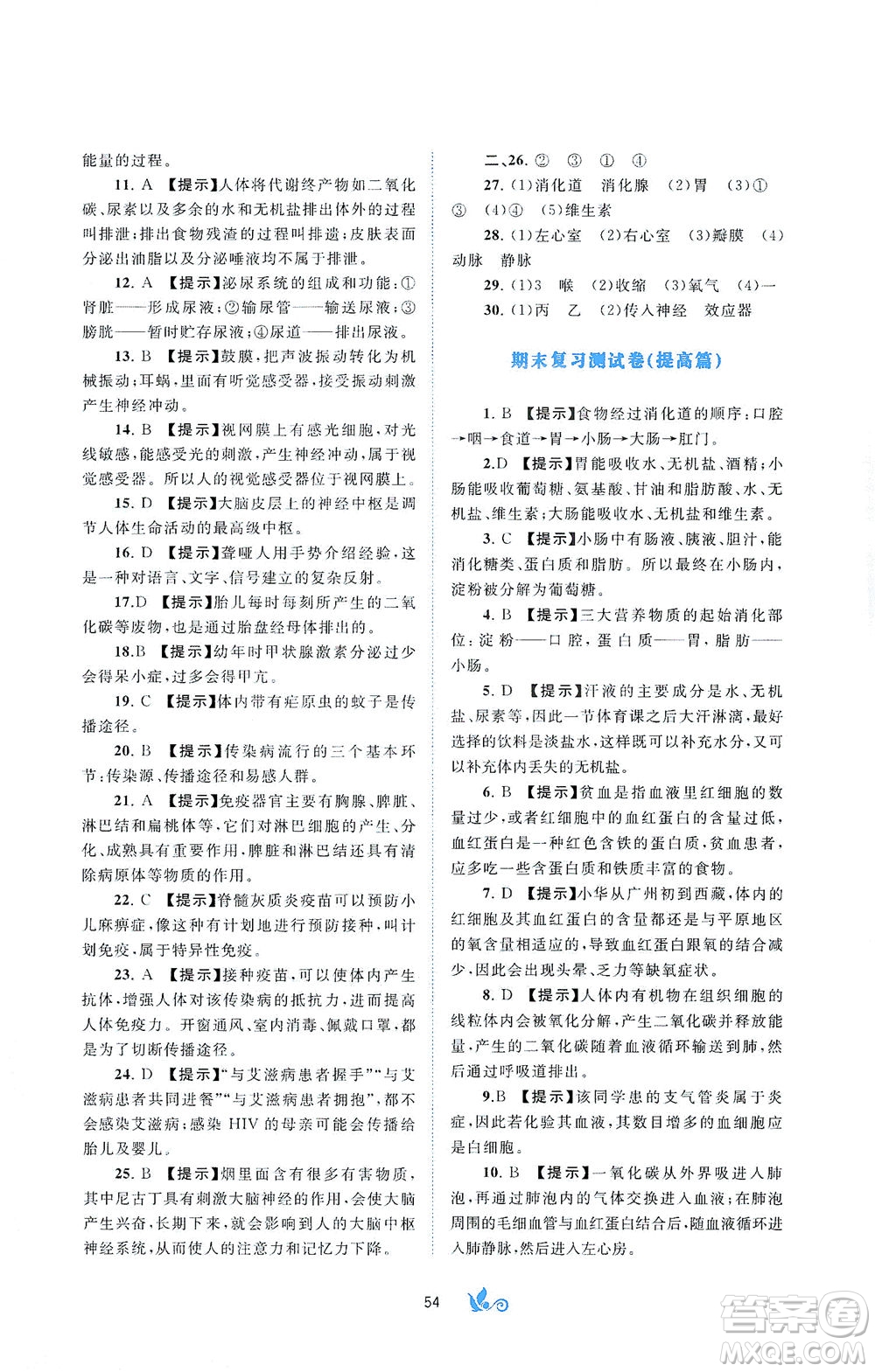 廣西教育出版社2021新課程學(xué)習(xí)與測(cè)評(píng)單元雙測(cè)生物七年級(jí)下冊(cè)C版答案