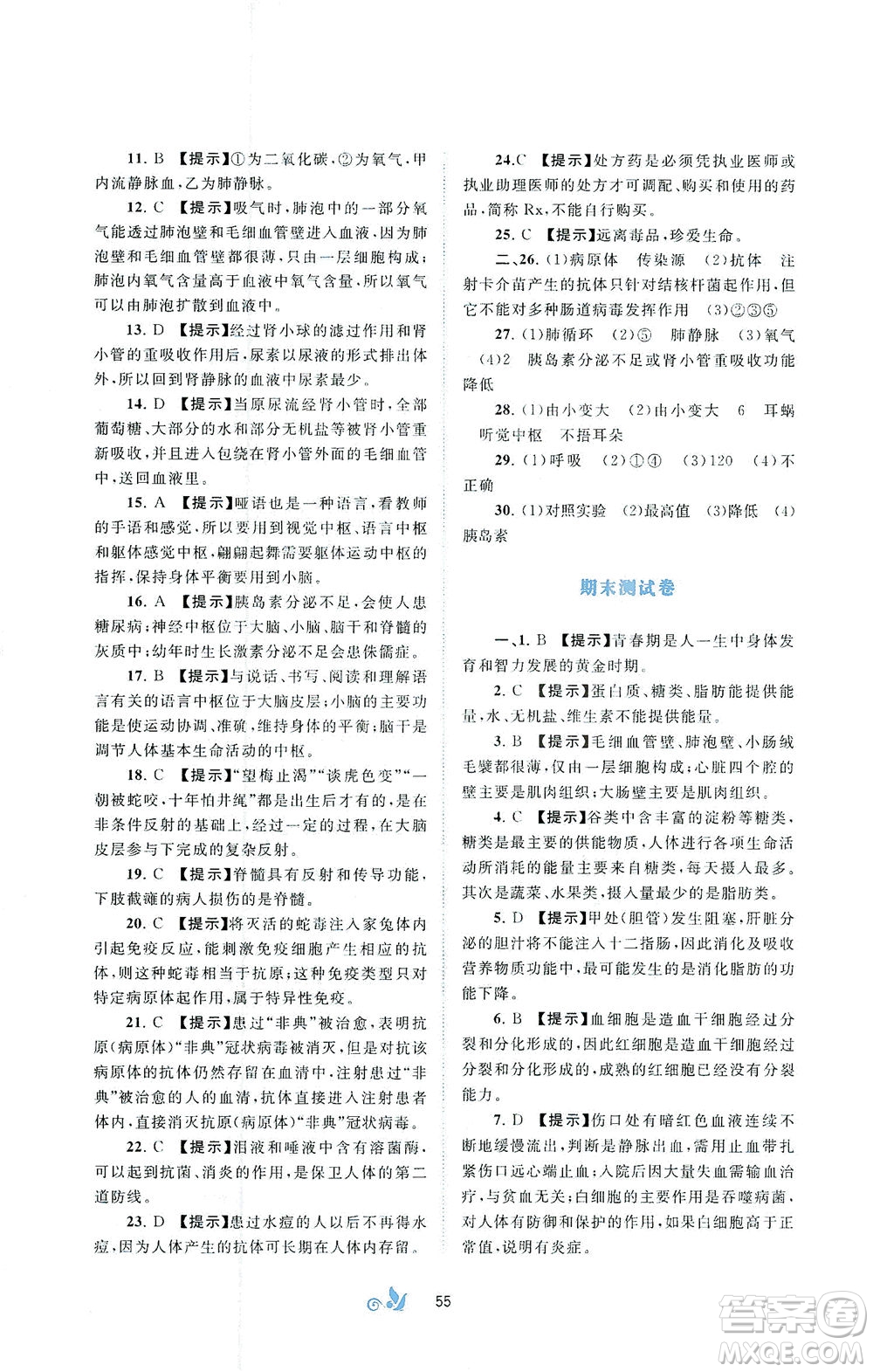廣西教育出版社2021新課程學(xué)習(xí)與測(cè)評(píng)單元雙測(cè)生物七年級(jí)下冊(cè)C版答案