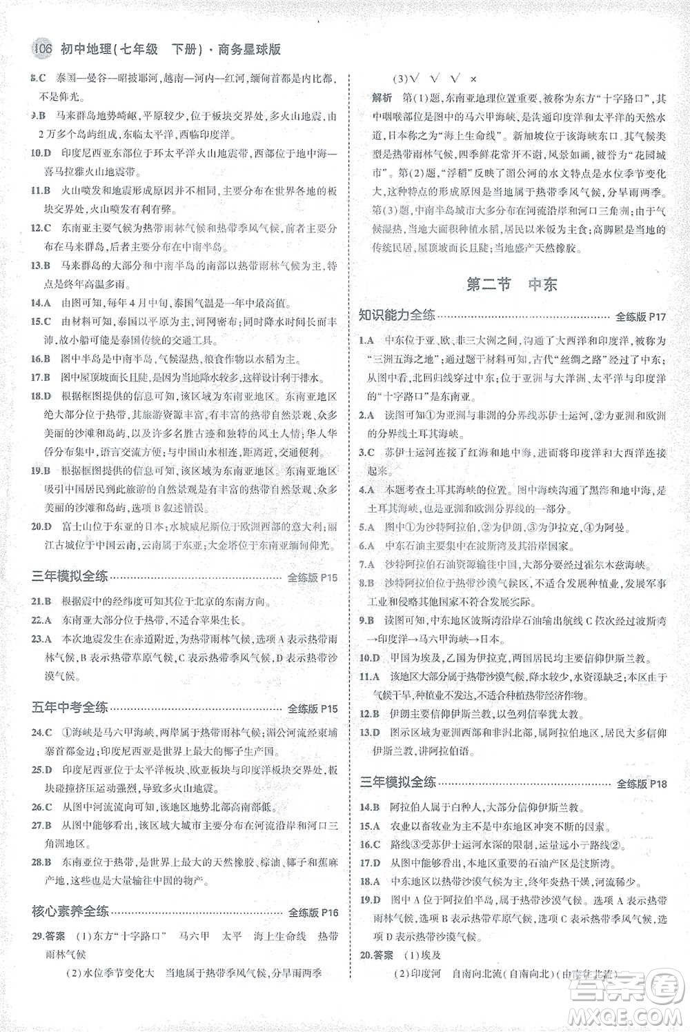 首都師范大學(xué)出版社2021年5年中考3年模擬初中地理七年級下冊商務(wù)星球版參考答案