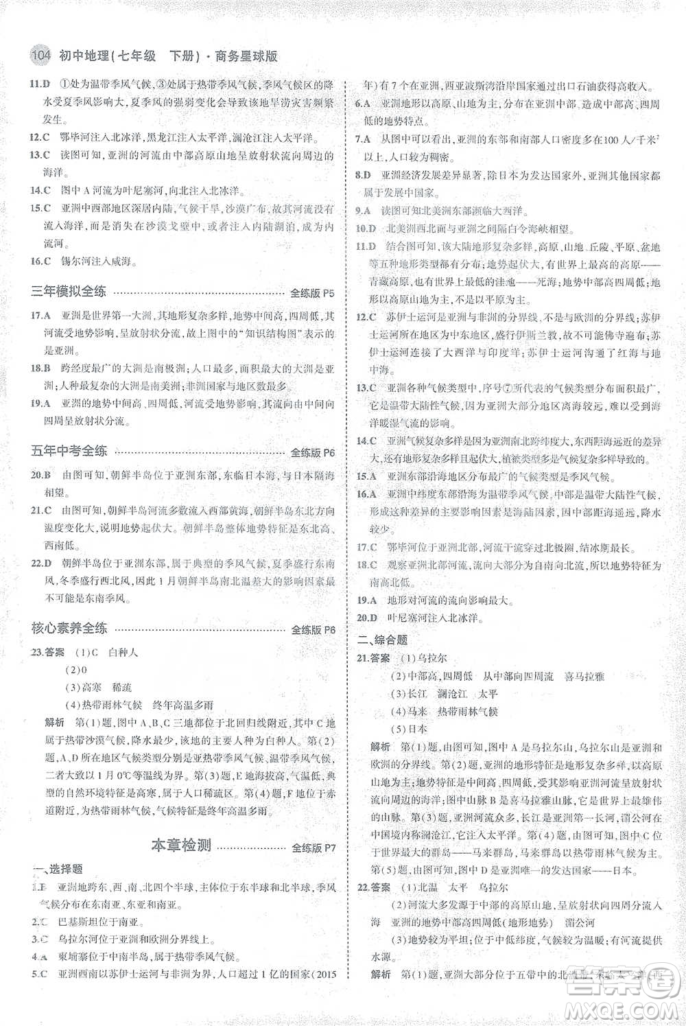 首都師范大學(xué)出版社2021年5年中考3年模擬初中地理七年級下冊商務(wù)星球版參考答案