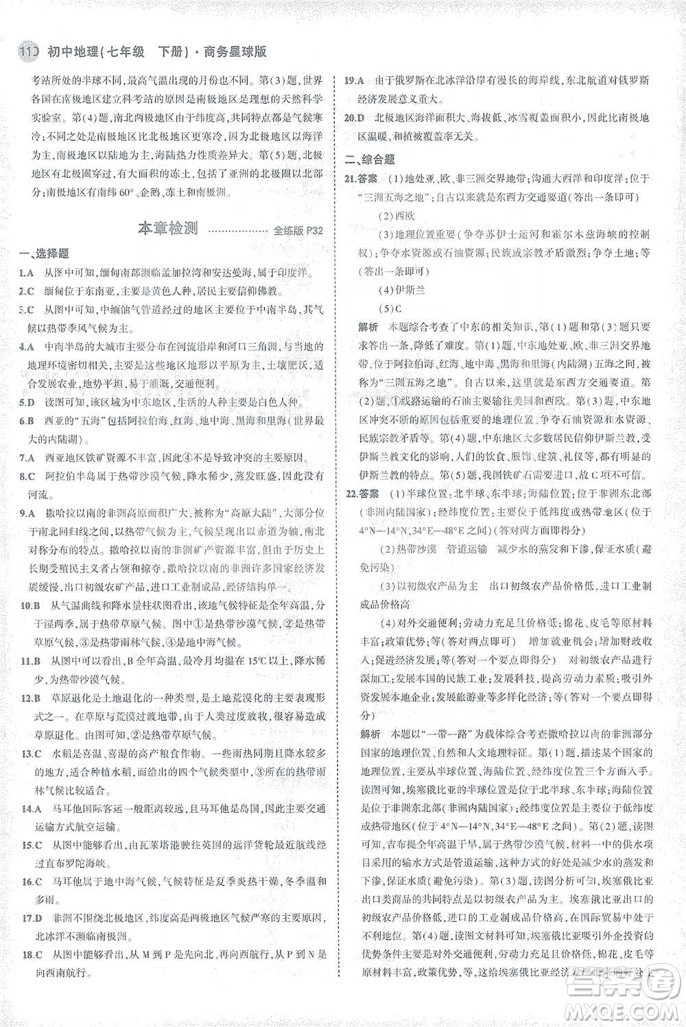 首都師范大學(xué)出版社2021年5年中考3年模擬初中地理七年級下冊商務(wù)星球版參考答案