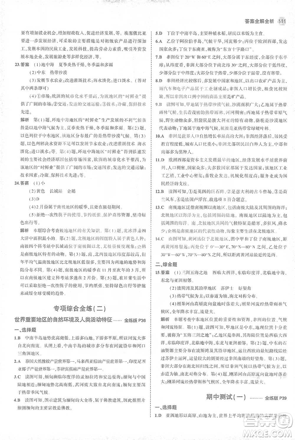 首都師范大學(xué)出版社2021年5年中考3年模擬初中地理七年級下冊商務(wù)星球版參考答案