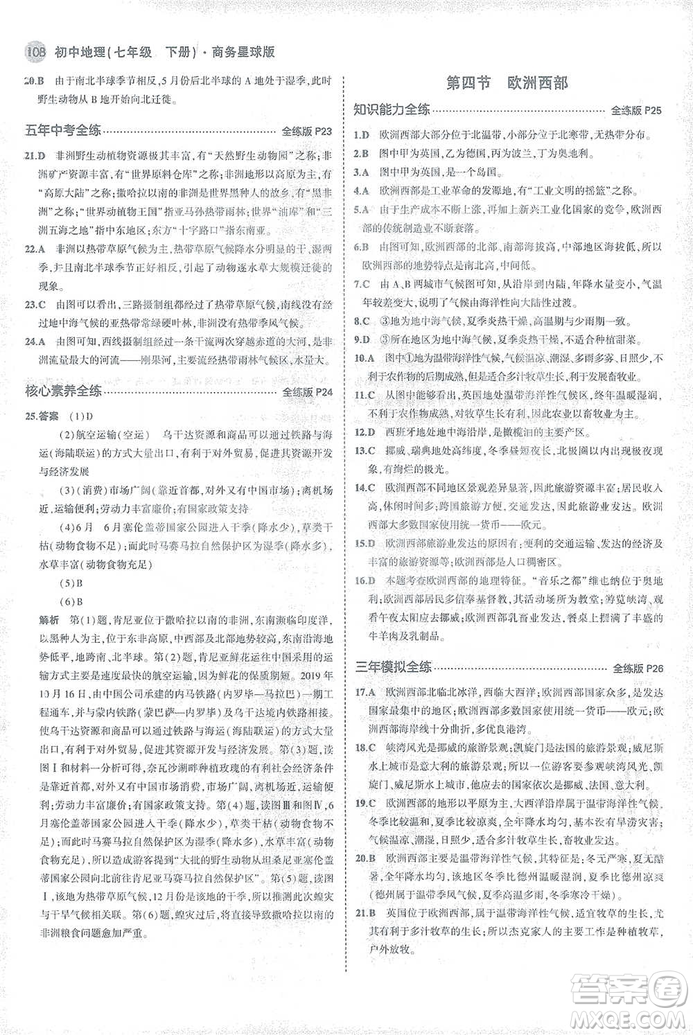 首都師范大學(xué)出版社2021年5年中考3年模擬初中地理七年級下冊商務(wù)星球版參考答案