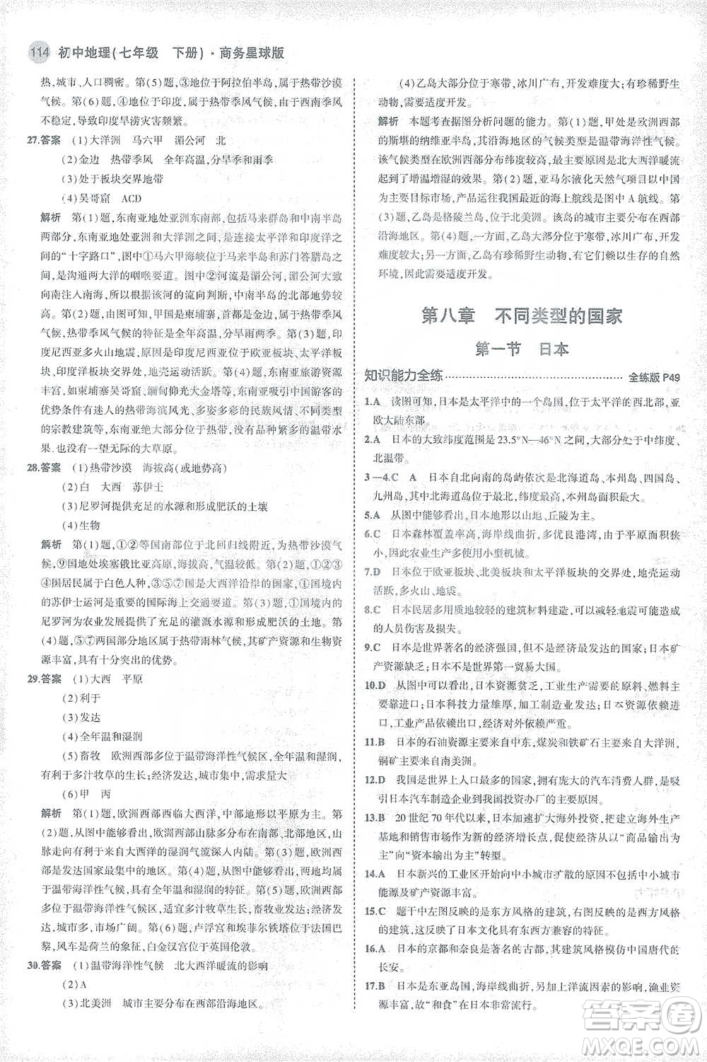 首都師范大學(xué)出版社2021年5年中考3年模擬初中地理七年級下冊商務(wù)星球版參考答案