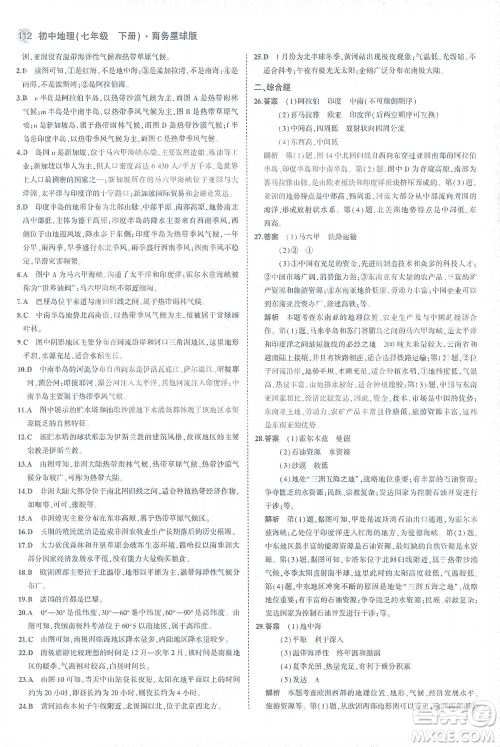 首都師范大學(xué)出版社2021年5年中考3年模擬初中地理七年級下冊商務(wù)星球版參考答案