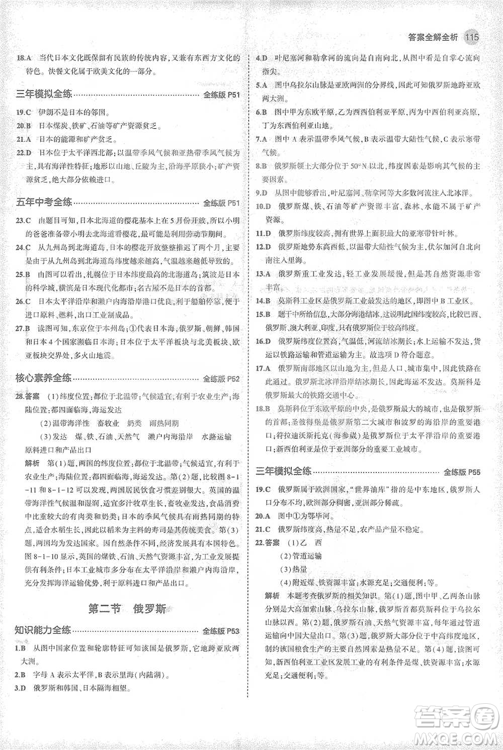 首都師范大學(xué)出版社2021年5年中考3年模擬初中地理七年級下冊商務(wù)星球版參考答案