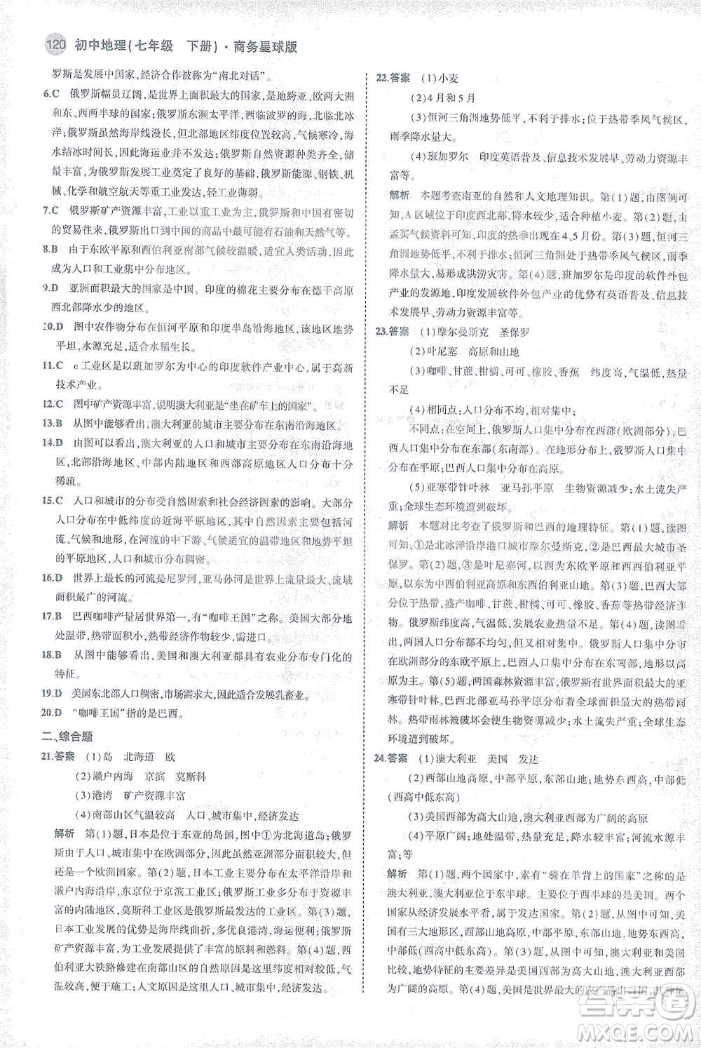 首都師范大學(xué)出版社2021年5年中考3年模擬初中地理七年級下冊商務(wù)星球版參考答案
