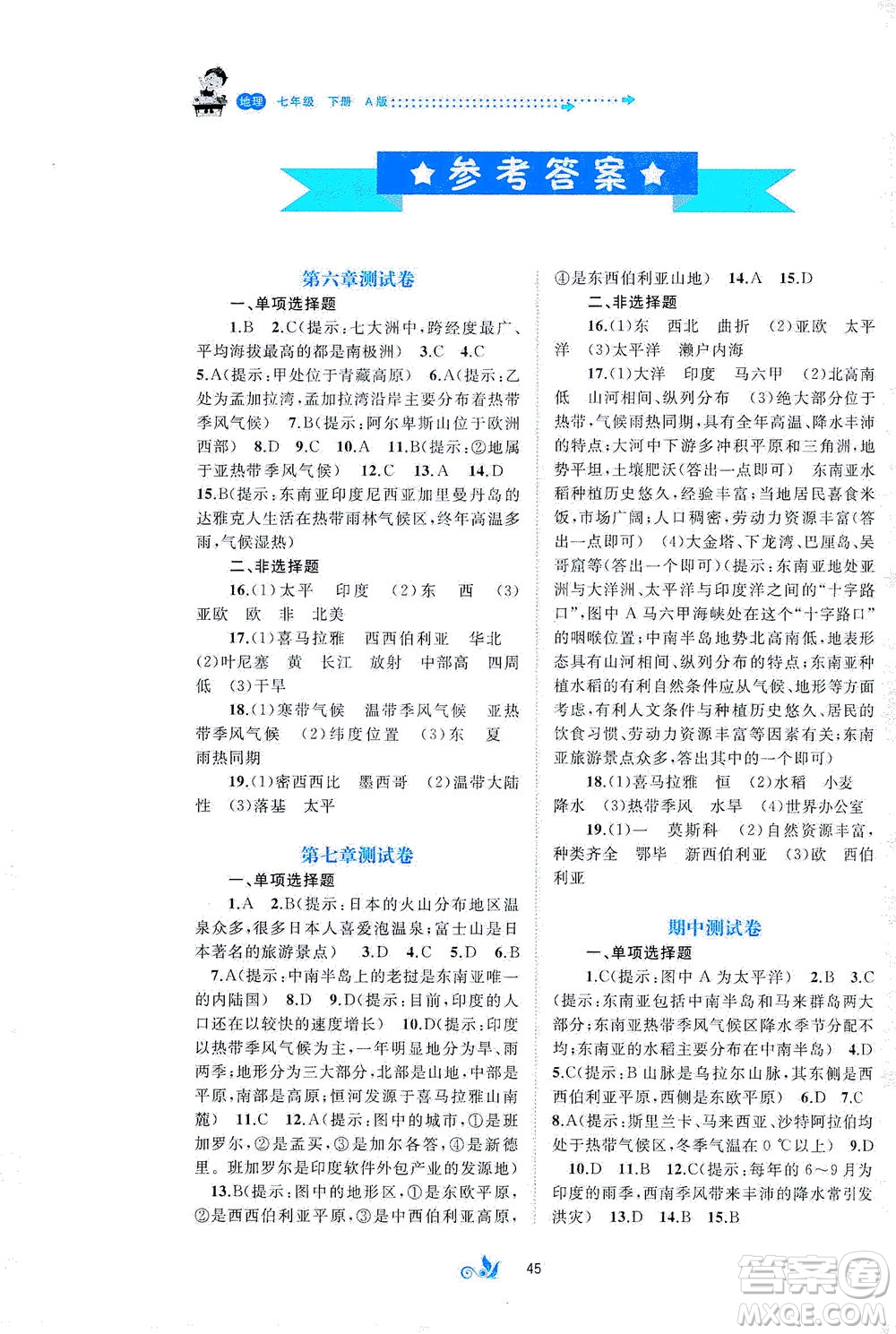 廣西教育出版社2021新課程學(xué)習(xí)與測評(píng)單元雙測地理七年級(jí)下冊(cè)A版答案