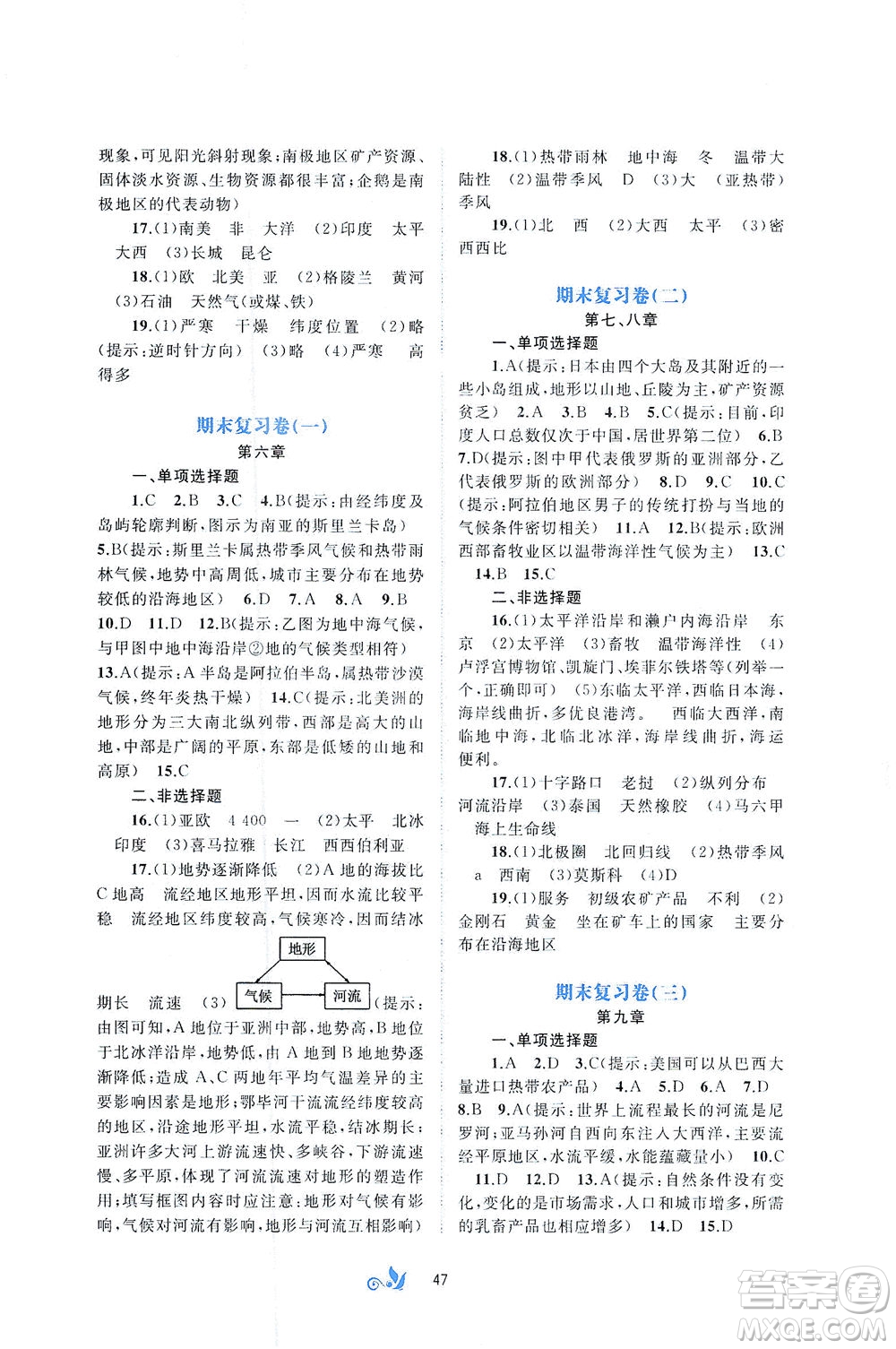 廣西教育出版社2021新課程學(xué)習(xí)與測評(píng)單元雙測地理七年級(jí)下冊(cè)A版答案