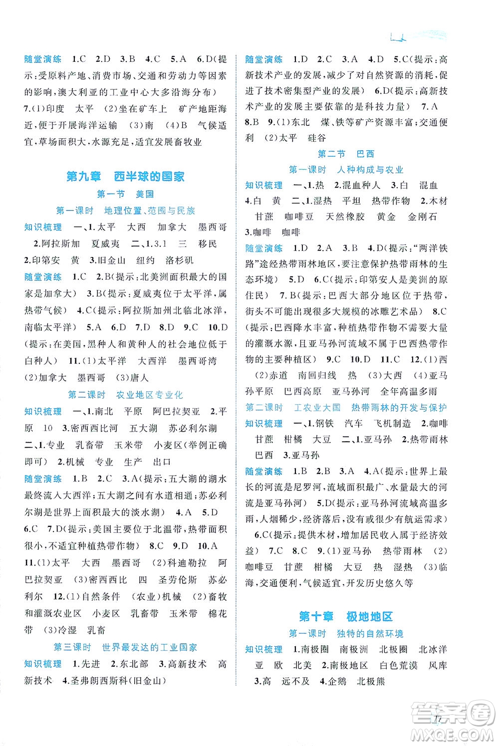 廣西教育出版社2021新課程學(xué)習(xí)與測(cè)評(píng)同步學(xué)習(xí)地理七年級(jí)下冊(cè)人教版答案