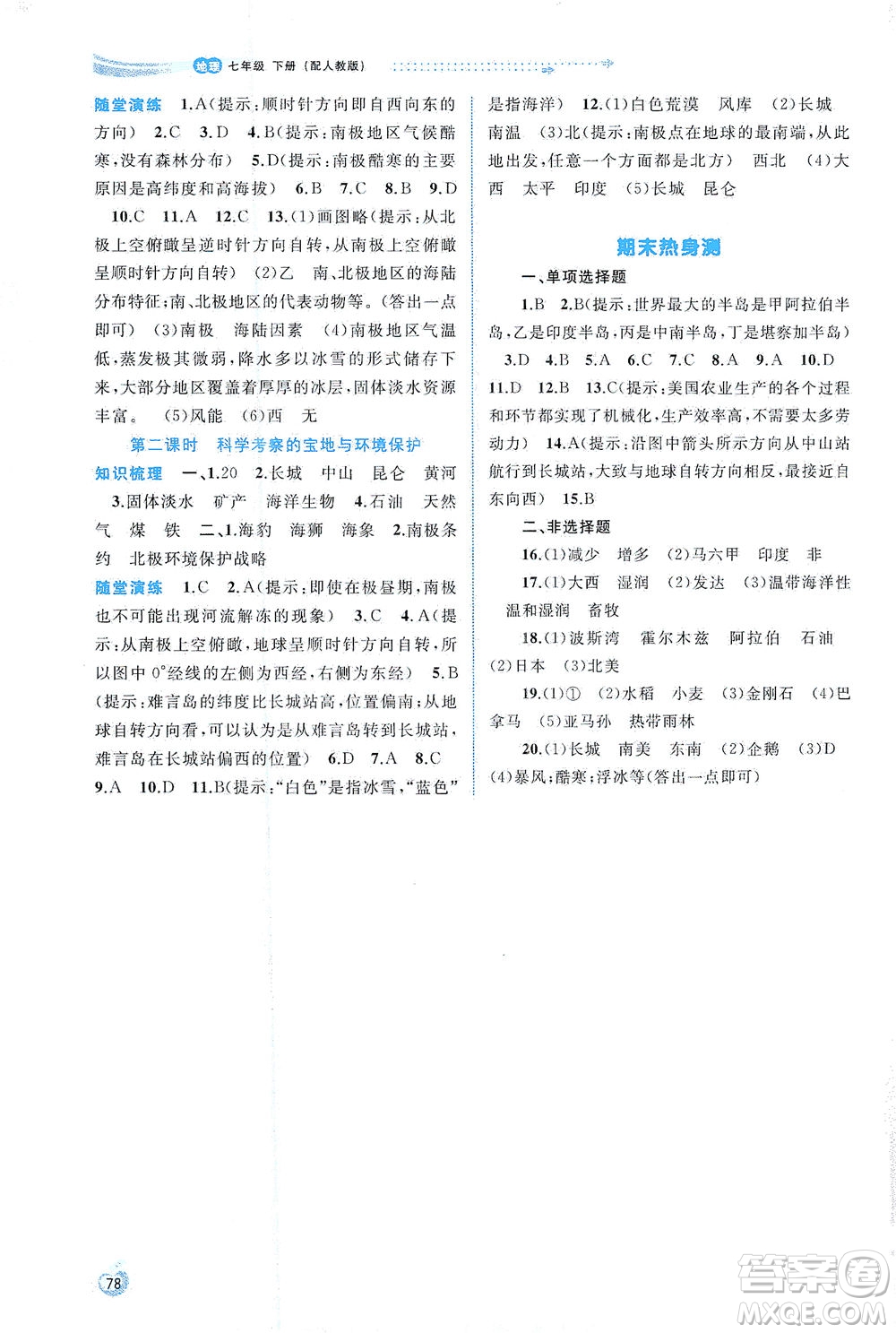 廣西教育出版社2021新課程學(xué)習(xí)與測(cè)評(píng)同步學(xué)習(xí)地理七年級(jí)下冊(cè)人教版答案