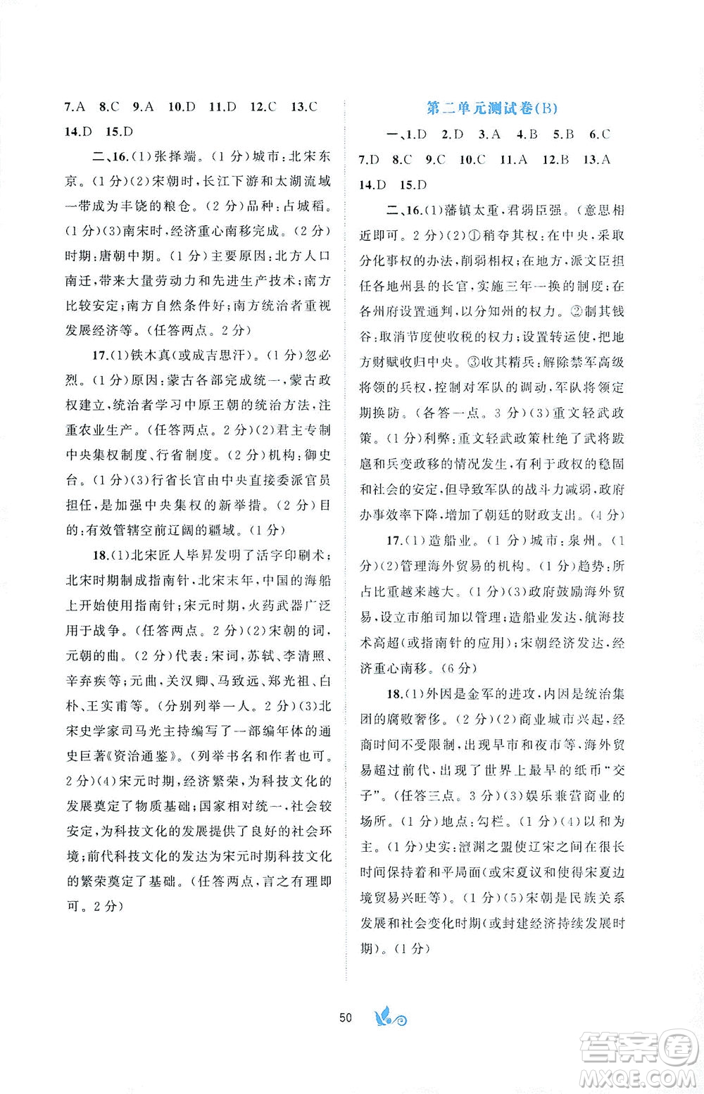 廣西教育出版社2021新課程學習與測評單元雙測中國歷史七年級下冊A版答案