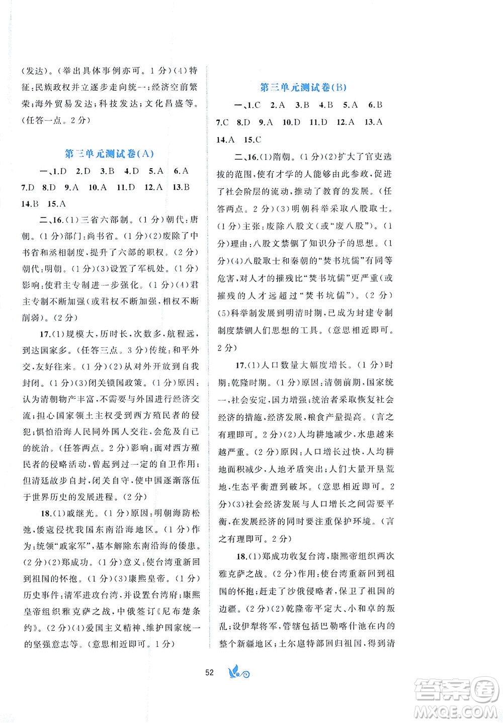 廣西教育出版社2021新課程學習與測評單元雙測中國歷史七年級下冊A版答案