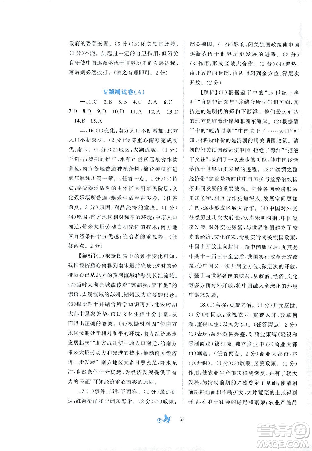 廣西教育出版社2021新課程學習與測評單元雙測中國歷史七年級下冊A版答案