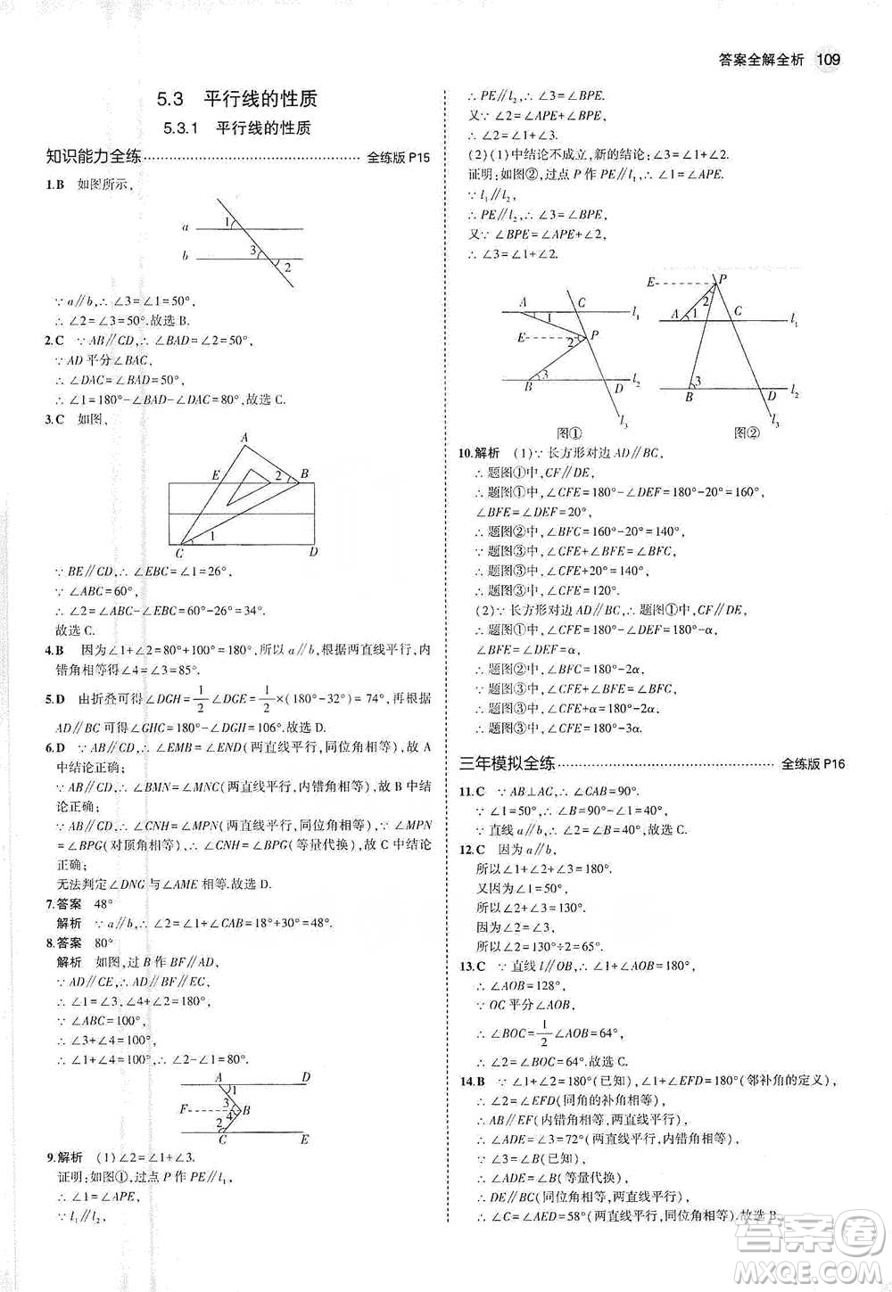 教育科學(xué)出版社2021年5年中考3年模擬初中數(shù)學(xué)七年級(jí)下冊(cè)人教版參考答案