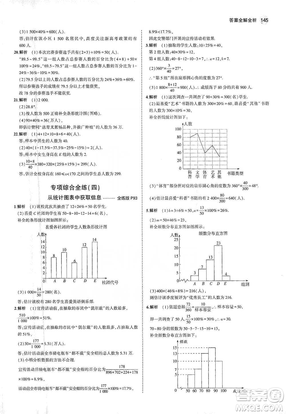 教育科學(xué)出版社2021年5年中考3年模擬初中數(shù)學(xué)七年級(jí)下冊(cè)人教版參考答案