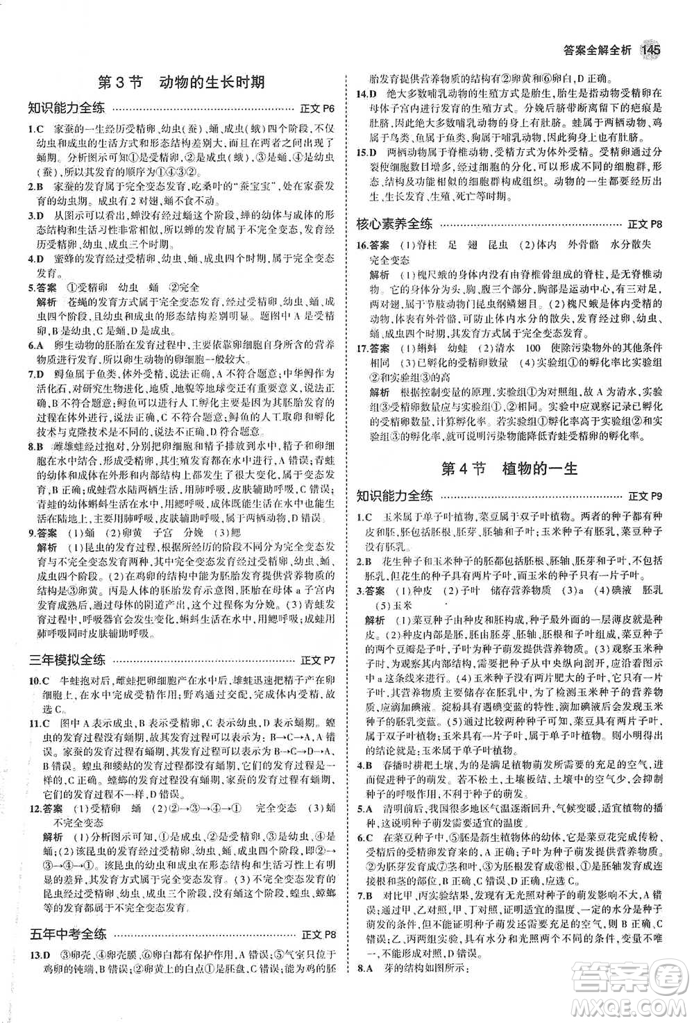 教育科學(xué)出版社2021年5年中考3年模擬初中科學(xué)七年級(jí)下冊(cè)湘教版參考答案