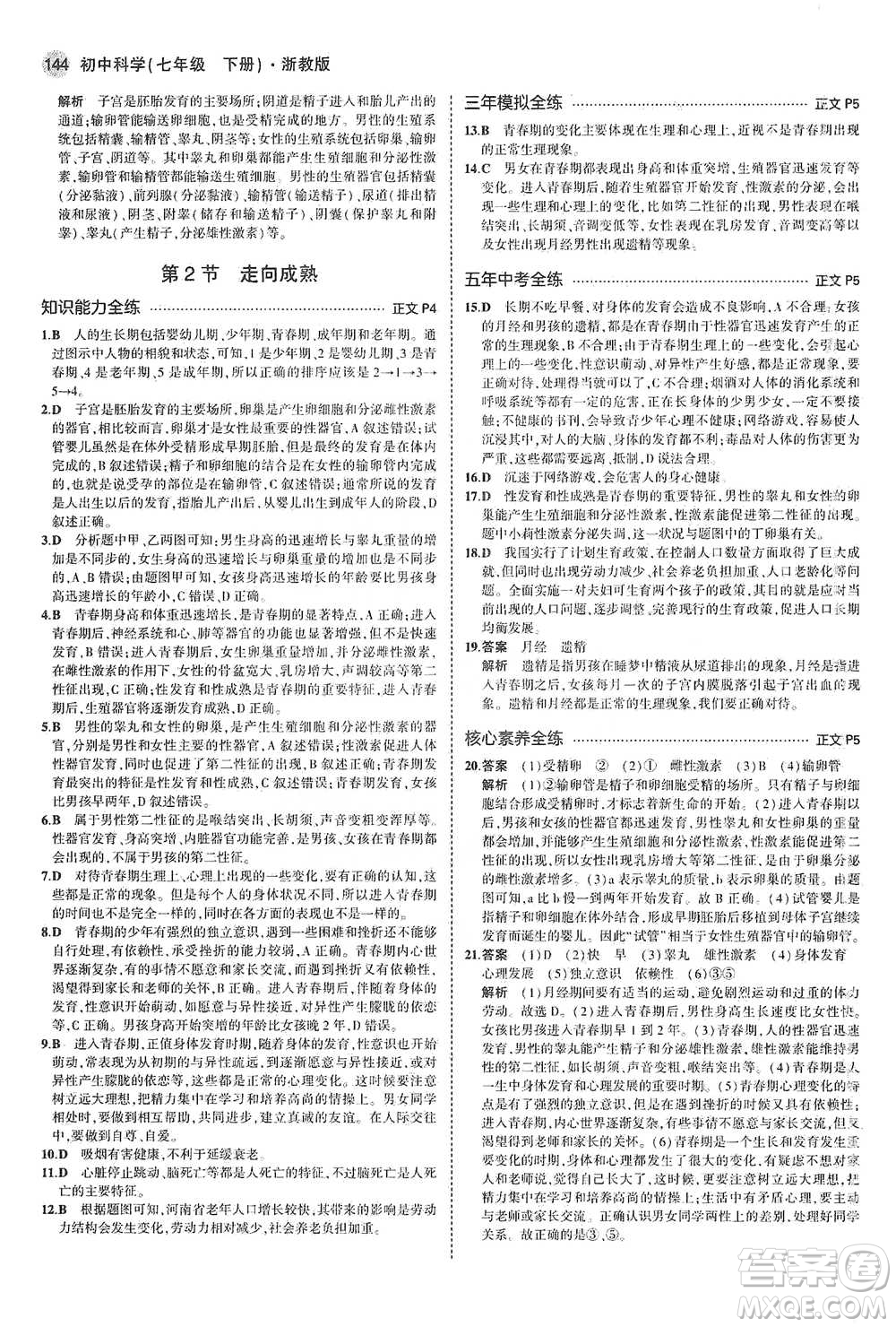 教育科學(xué)出版社2021年5年中考3年模擬初中科學(xué)七年級(jí)下冊(cè)湘教版參考答案