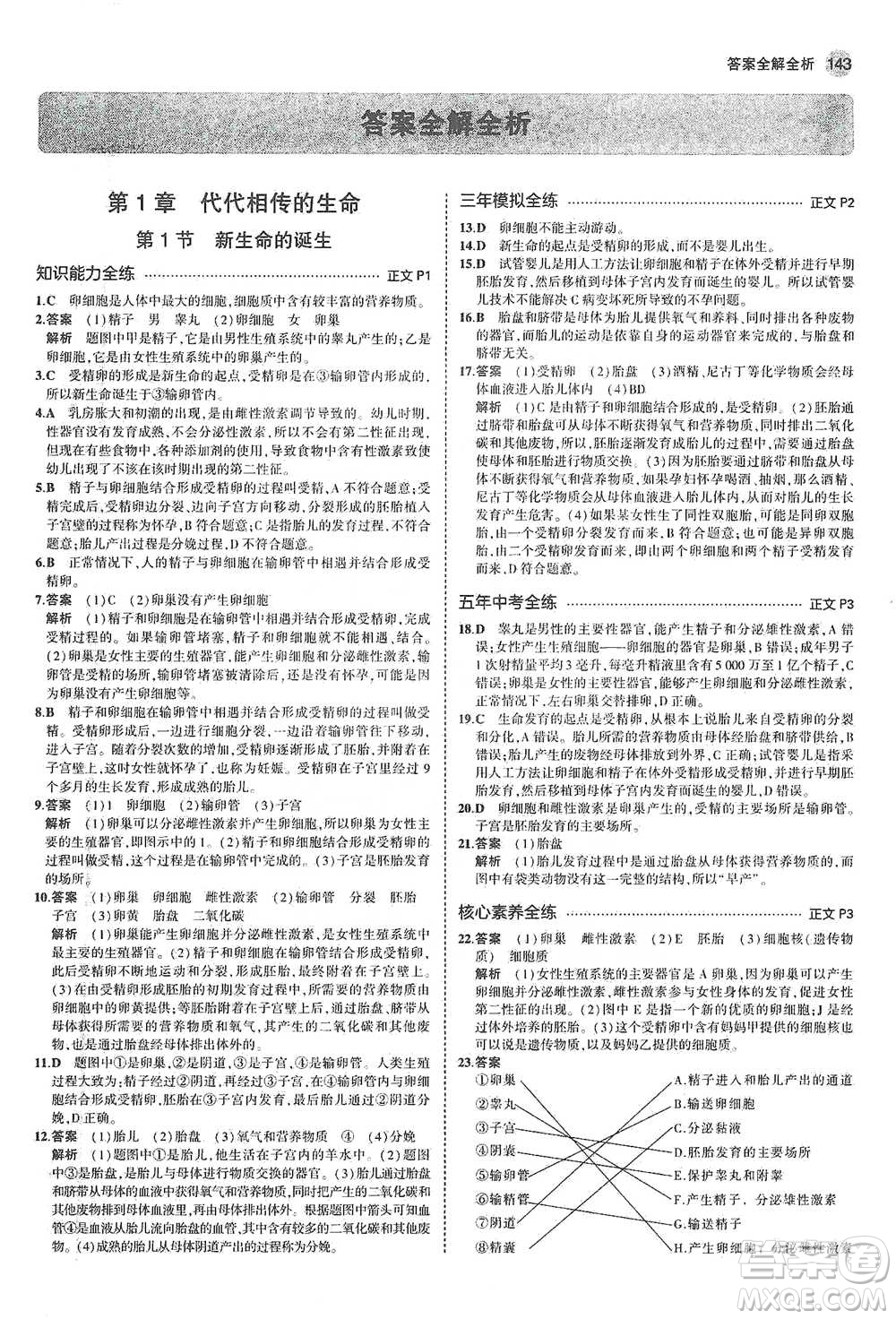 教育科學(xué)出版社2021年5年中考3年模擬初中科學(xué)七年級(jí)下冊(cè)湘教版參考答案