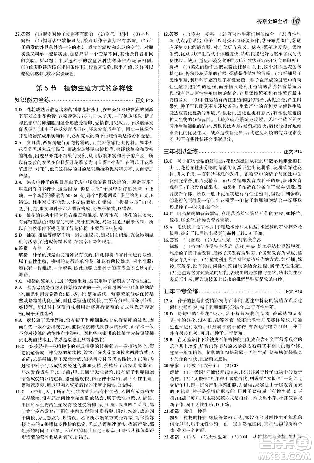 教育科學(xué)出版社2021年5年中考3年模擬初中科學(xué)七年級(jí)下冊(cè)湘教版參考答案