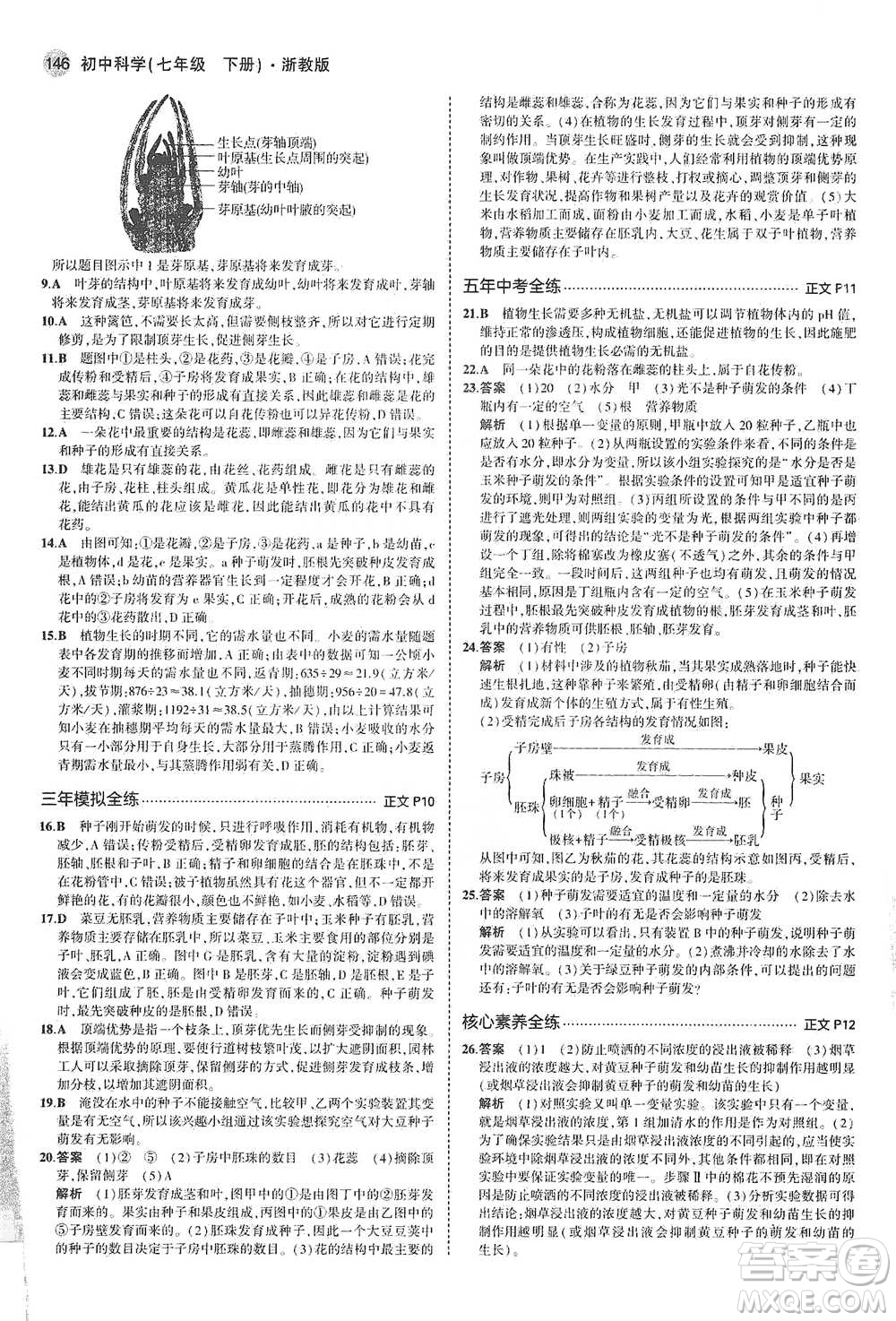 教育科學(xué)出版社2021年5年中考3年模擬初中科學(xué)七年級(jí)下冊(cè)湘教版參考答案
