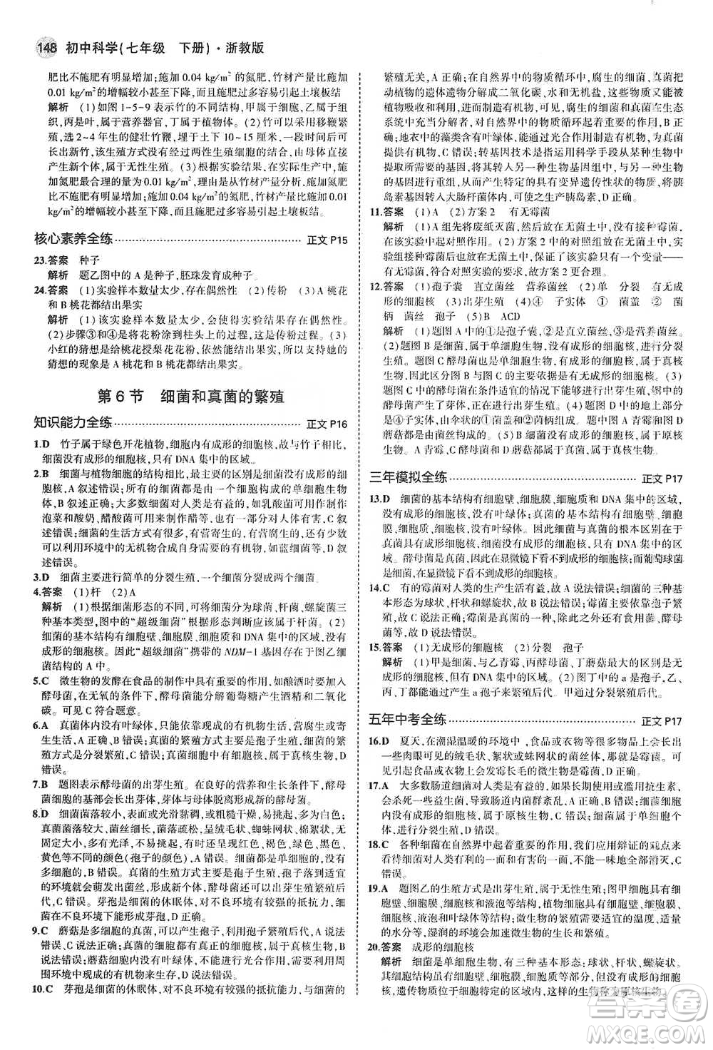 教育科學(xué)出版社2021年5年中考3年模擬初中科學(xué)七年級(jí)下冊(cè)湘教版參考答案