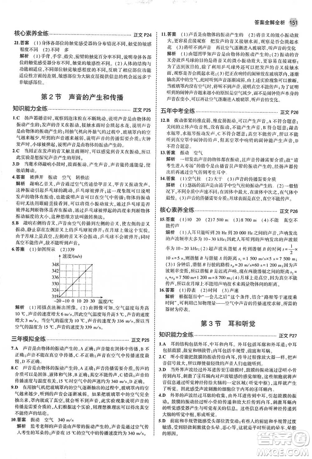 教育科學(xué)出版社2021年5年中考3年模擬初中科學(xué)七年級(jí)下冊(cè)湘教版參考答案