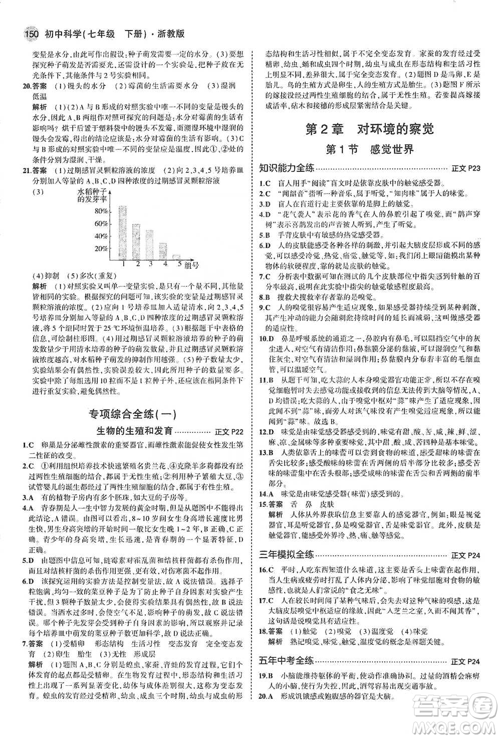 教育科學(xué)出版社2021年5年中考3年模擬初中科學(xué)七年級(jí)下冊(cè)湘教版參考答案