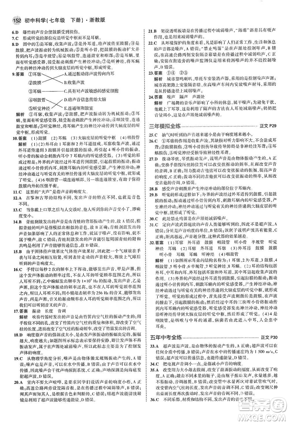 教育科學(xué)出版社2021年5年中考3年模擬初中科學(xué)七年級(jí)下冊(cè)湘教版參考答案
