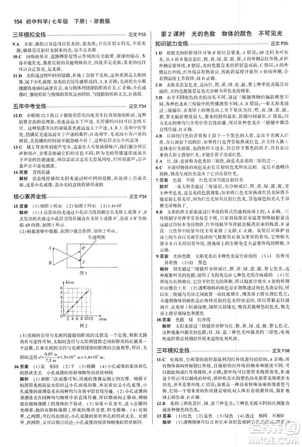教育科學(xué)出版社2021年5年中考3年模擬初中科學(xué)七年級(jí)下冊(cè)湘教版參考答案