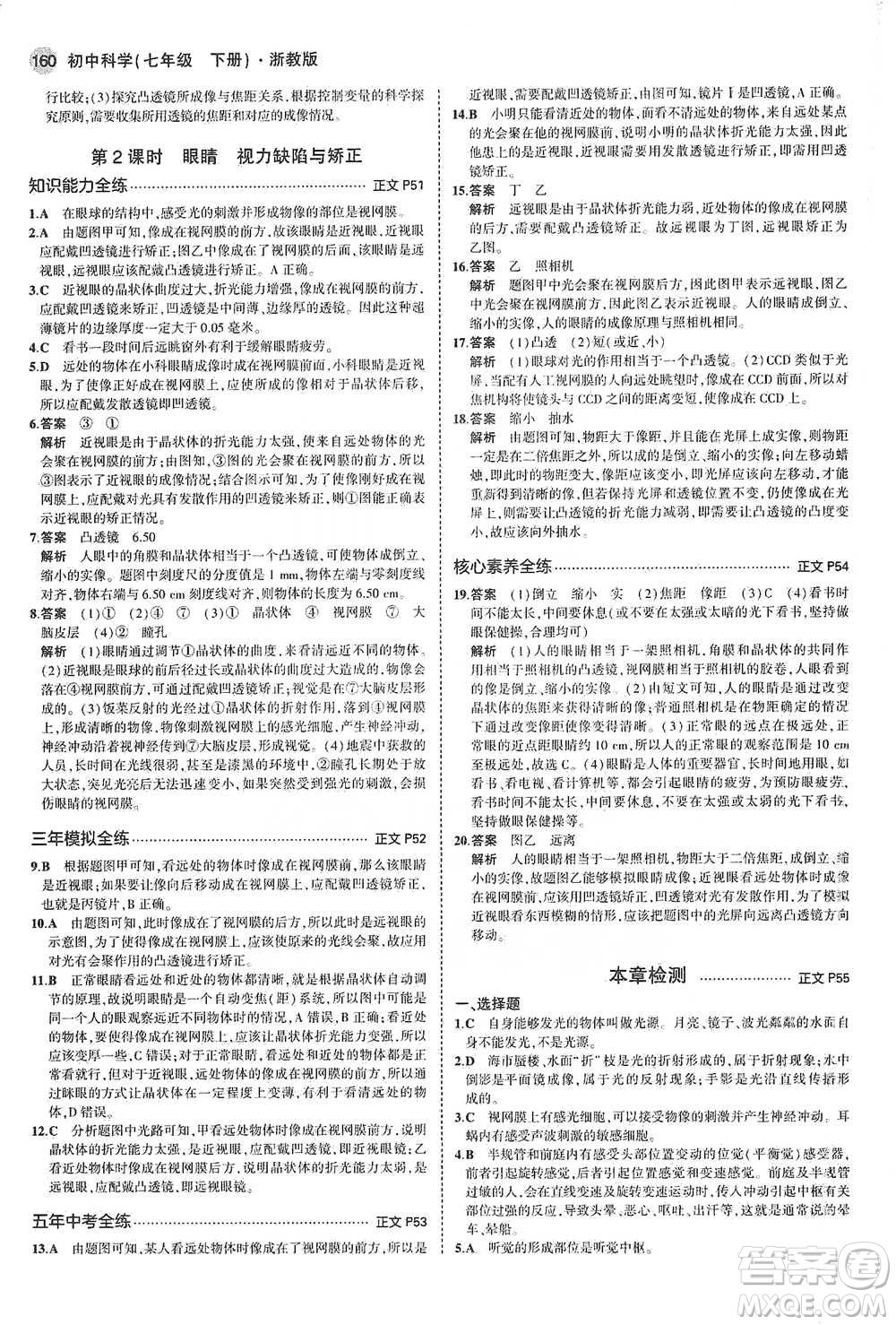 教育科學(xué)出版社2021年5年中考3年模擬初中科學(xué)七年級(jí)下冊(cè)湘教版參考答案